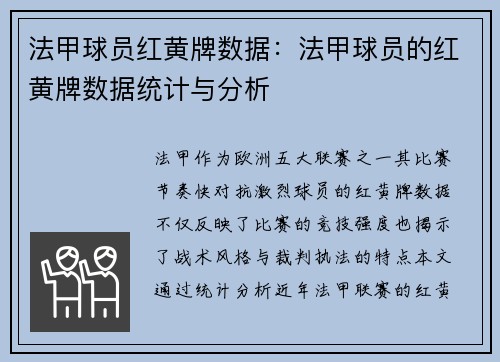 法甲球员红黄牌数据：法甲球员的红黄牌数据统计与分析