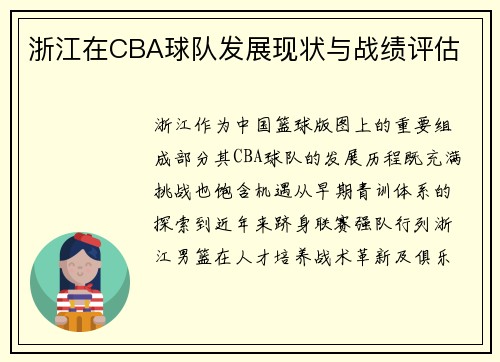 浙江在CBA球队发展现状与战绩评估