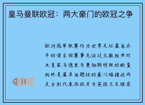 皇马曼联欧冠：两大豪门的欧冠之争