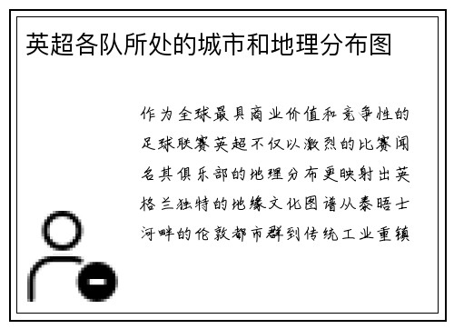 英超各队所处的城市和地理分布图