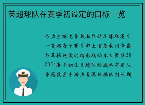 英超球队在赛季初设定的目标一览