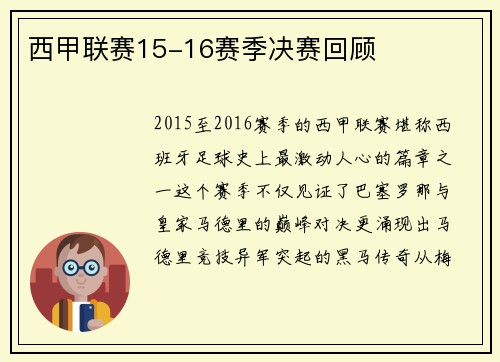 西甲联赛15-16赛季决赛回顾
