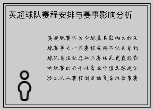 英超球队赛程安排与赛事影响分析