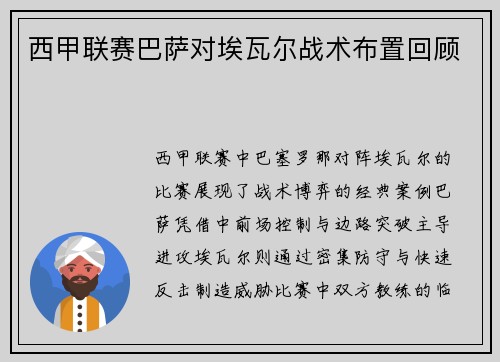 西甲联赛巴萨对埃瓦尔战术布置回顾