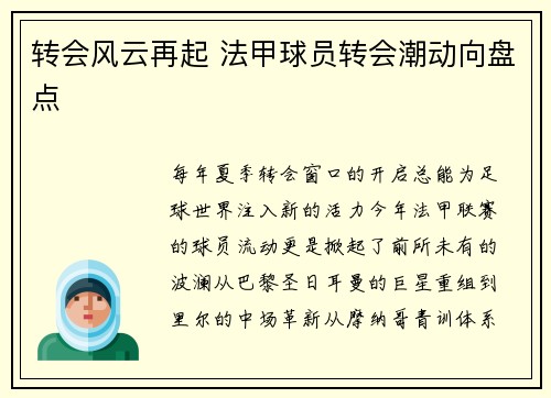 转会风云再起 法甲球员转会潮动向盘点