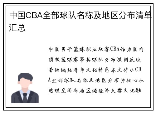 中国CBA全部球队名称及地区分布清单汇总