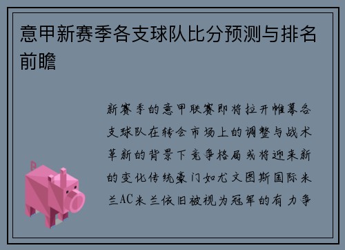 意甲新赛季各支球队比分预测与排名前瞻