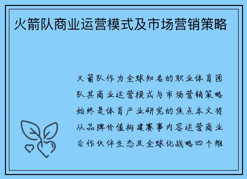 火箭队商业运营模式及市场营销策略