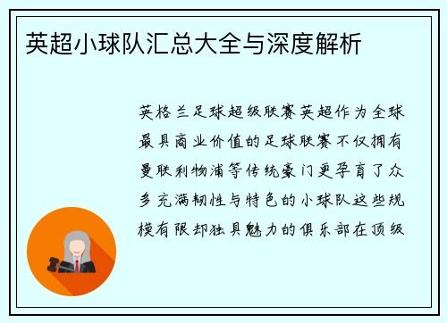 英超小球队汇总大全与深度解析