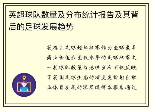 英超球队数量及分布统计报告及其背后的足球发展趋势