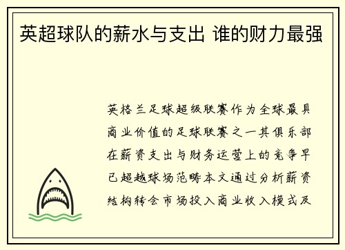英超球队的薪水与支出 谁的财力最强