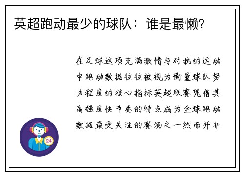 英超跑动最少的球队：谁是最懒？