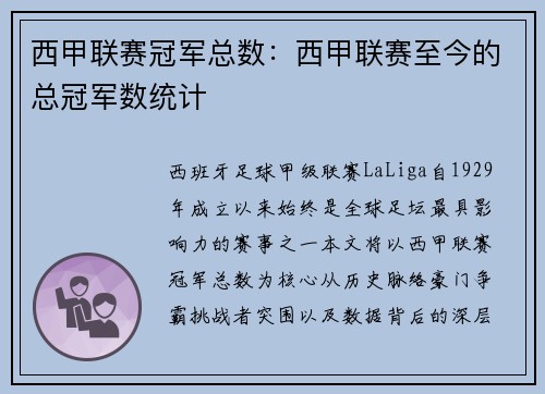 西甲联赛冠军总数：西甲联赛至今的总冠军数统计