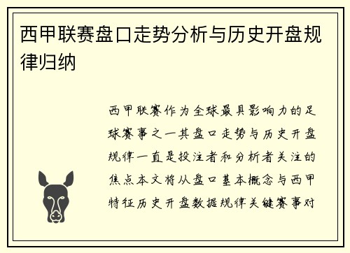 西甲联赛盘口走势分析与历史开盘规律归纳