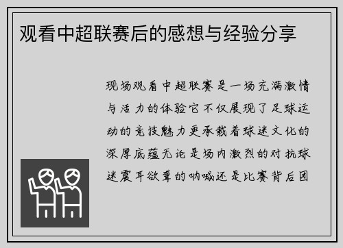 观看中超联赛后的感想与经验分享