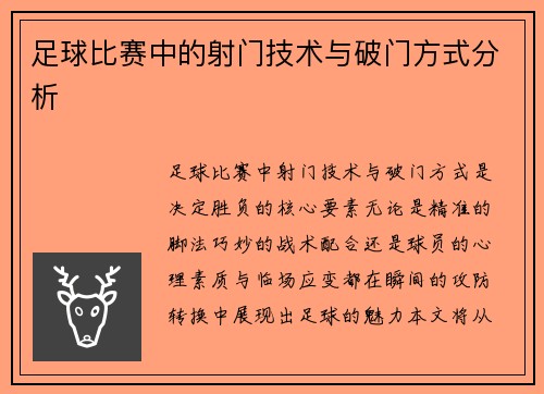 足球比赛中的射门技术与破门方式分析