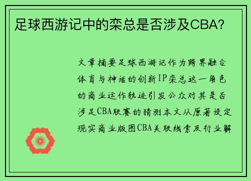 足球西游记中的栾总是否涉及CBA？