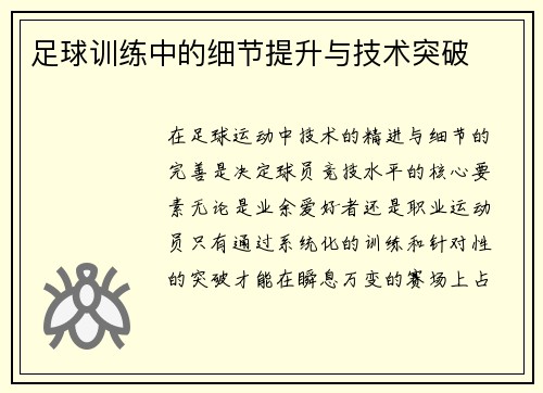 足球训练中的细节提升与技术突破