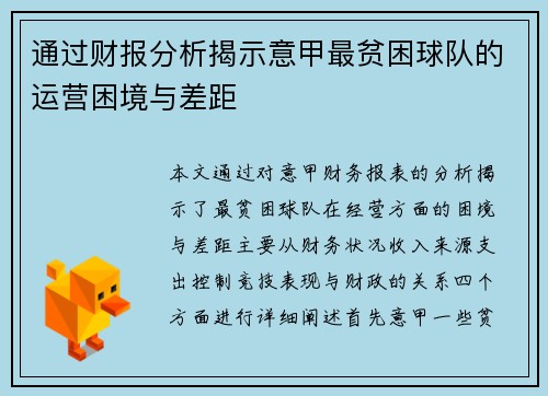 通过财报分析揭示意甲最贫困球队的运营困境与差距