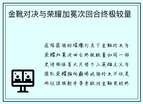 金靴对决与荣耀加冕次回合终极较量