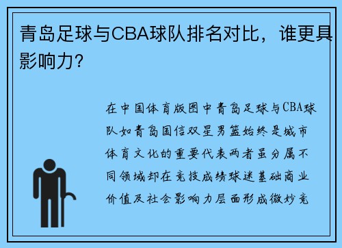 青岛足球与CBA球队排名对比，谁更具影响力？