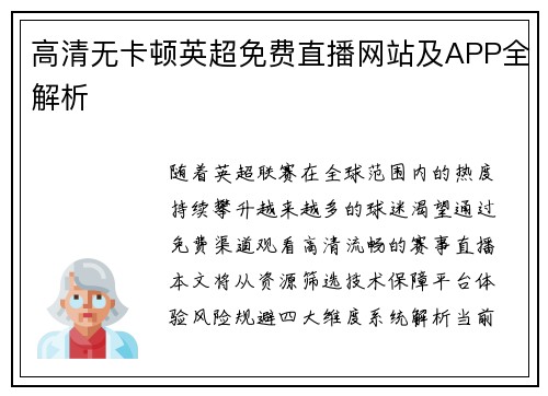 高清无卡顿英超免费直播网站及APP全解析
