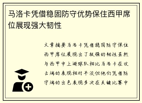 马洛卡凭借稳固防守优势保住西甲席位展现强大韧性