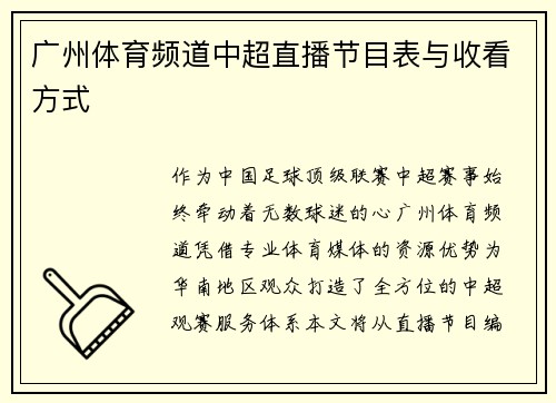 广州体育频道中超直播节目表与收看方式
