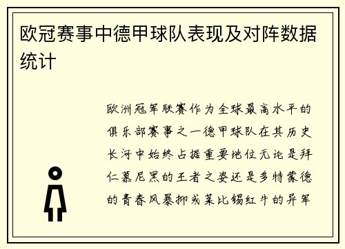 欧冠赛事中德甲球队表现及对阵数据统计