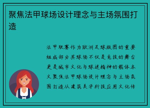 聚焦法甲球场设计理念与主场氛围打造