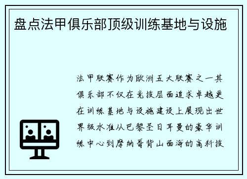 盘点法甲俱乐部顶级训练基地与设施