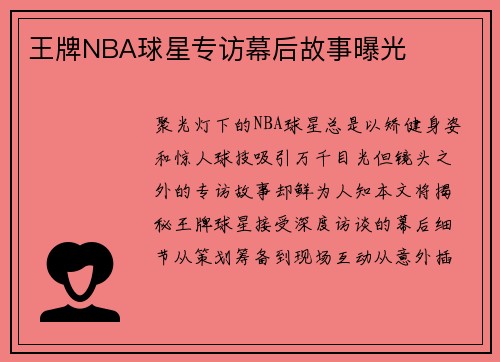 王牌NBA球星专访幕后故事曝光