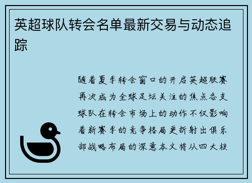 英超球队转会名单最新交易与动态追踪