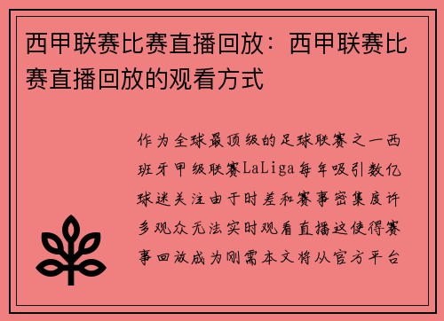 西甲联赛比赛直播回放：西甲联赛比赛直播回放的观看方式