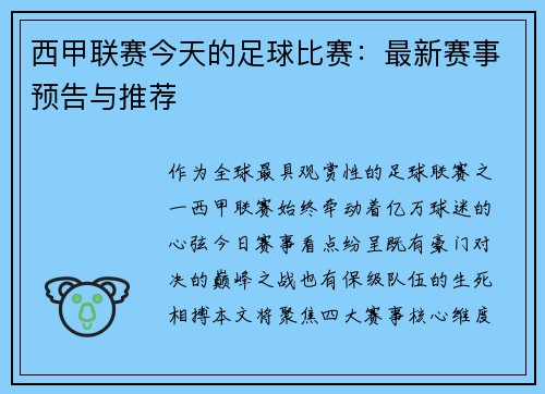 西甲联赛今天的足球比赛：最新赛事预告与推荐