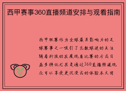 西甲赛事360直播频道安排与观看指南