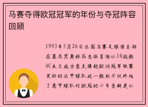 马赛夺得欧冠冠军的年份与夺冠阵容回顾