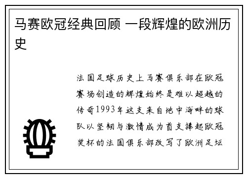 马赛欧冠经典回顾 一段辉煌的欧洲历史