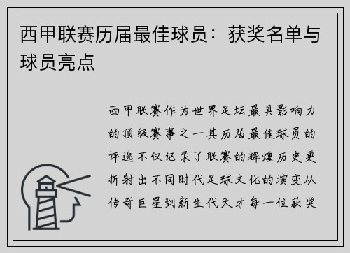 西甲联赛历届最佳球员：获奖名单与球员亮点