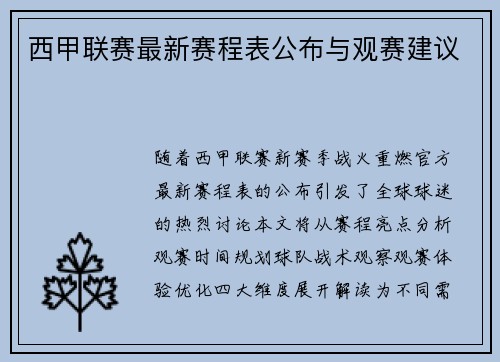 西甲联赛最新赛程表公布与观赛建议
