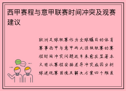 西甲赛程与意甲联赛时间冲突及观赛建议