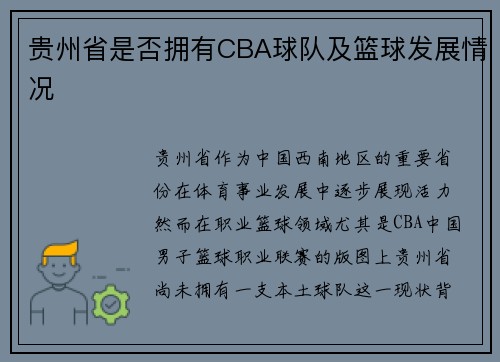 贵州省是否拥有CBA球队及篮球发展情况