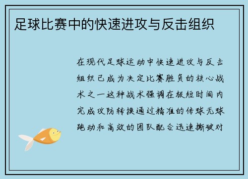 足球比赛中的快速进攻与反击组织