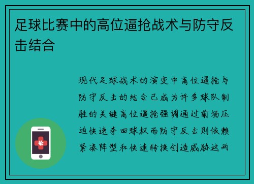 足球比赛中的高位逼抢战术与防守反击结合