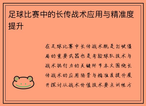 足球比赛中的长传战术应用与精准度提升