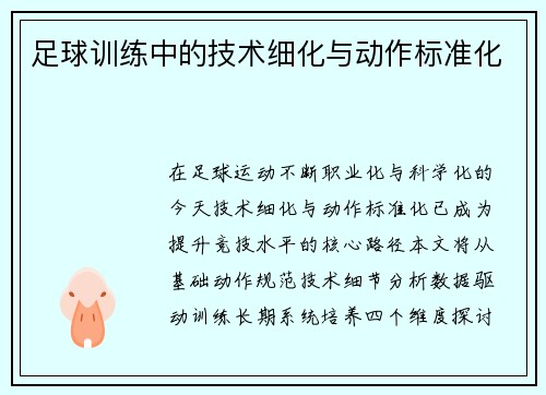足球训练中的技术细化与动作标准化