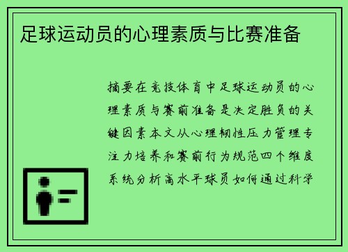 足球运动员的心理素质与比赛准备