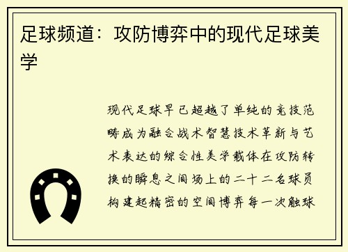 足球频道：攻防博弈中的现代足球美学