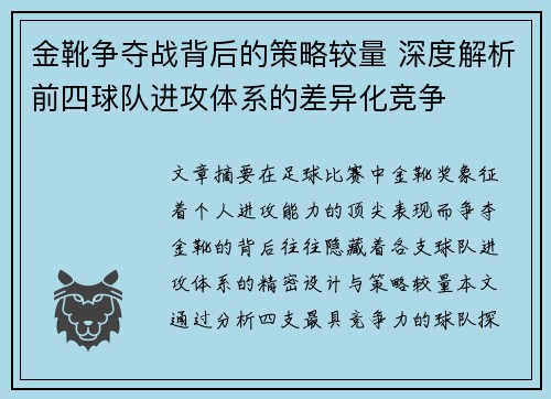 金靴争夺战背后的策略较量 深度解析前四球队进攻体系的差异化竞争