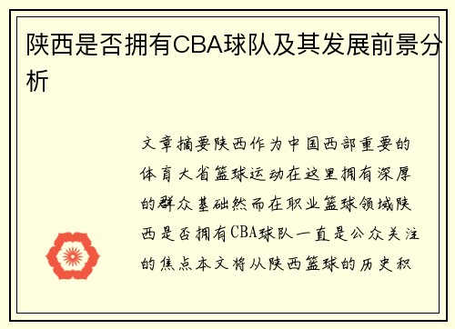 陕西是否拥有CBA球队及其发展前景分析